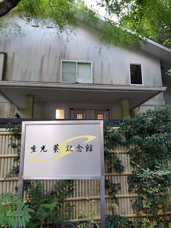 Shigemitsu Mamoru Memorial Hall