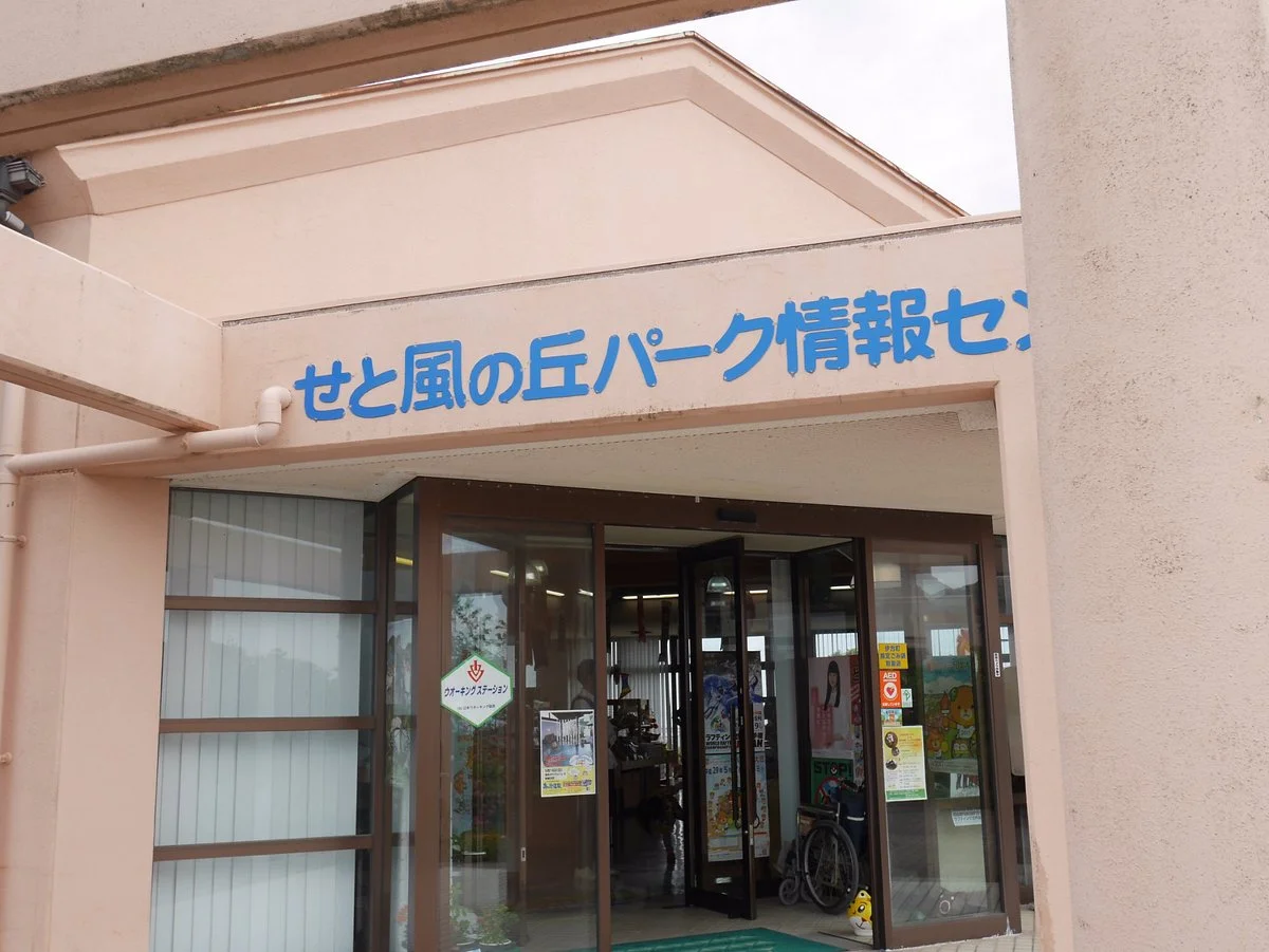 Michi no Eki Setonogyo Park