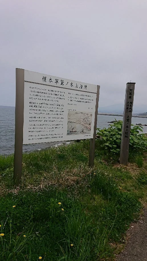 Landing Point of Enomoto Army in Washinoki