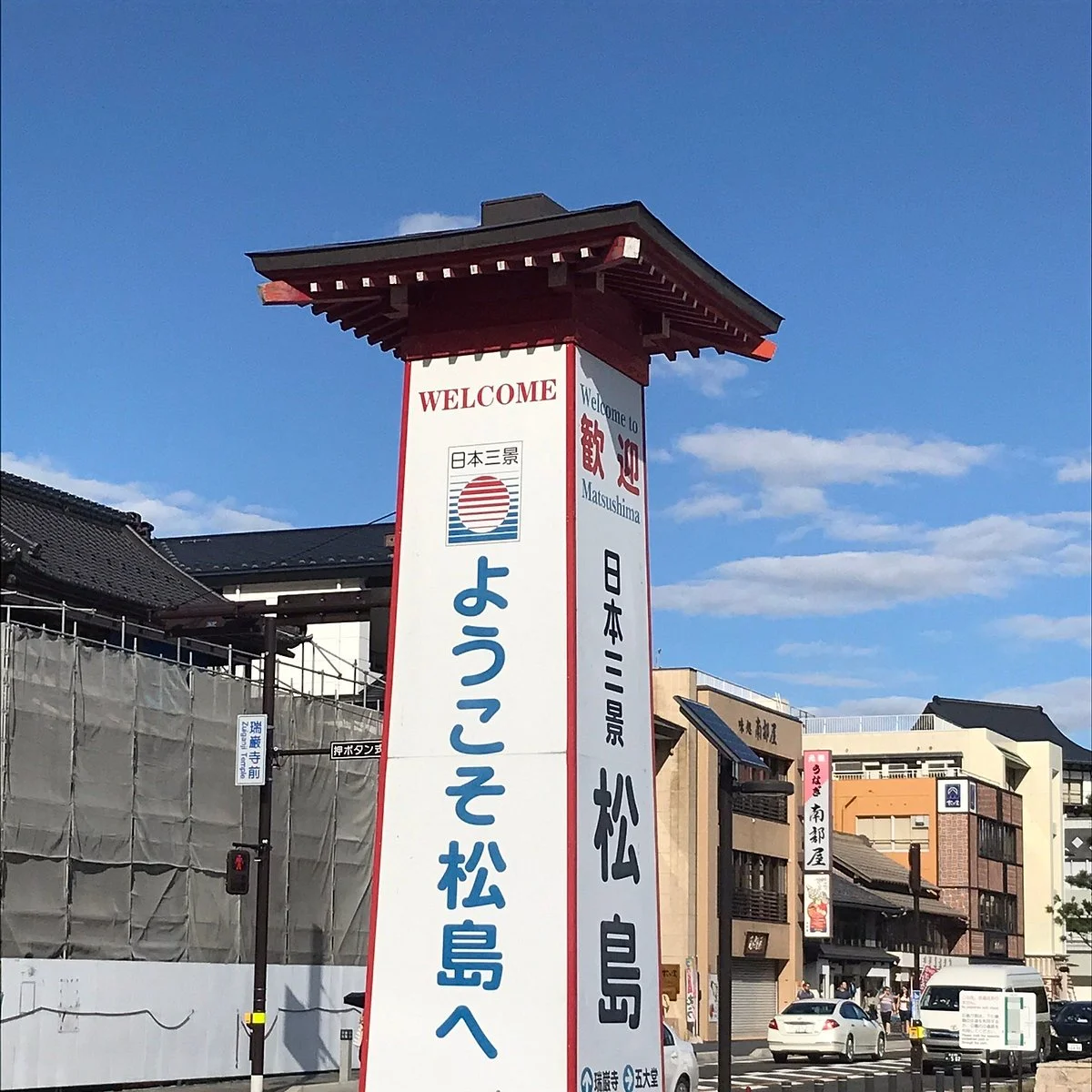 Matsushima Tourist Association Center