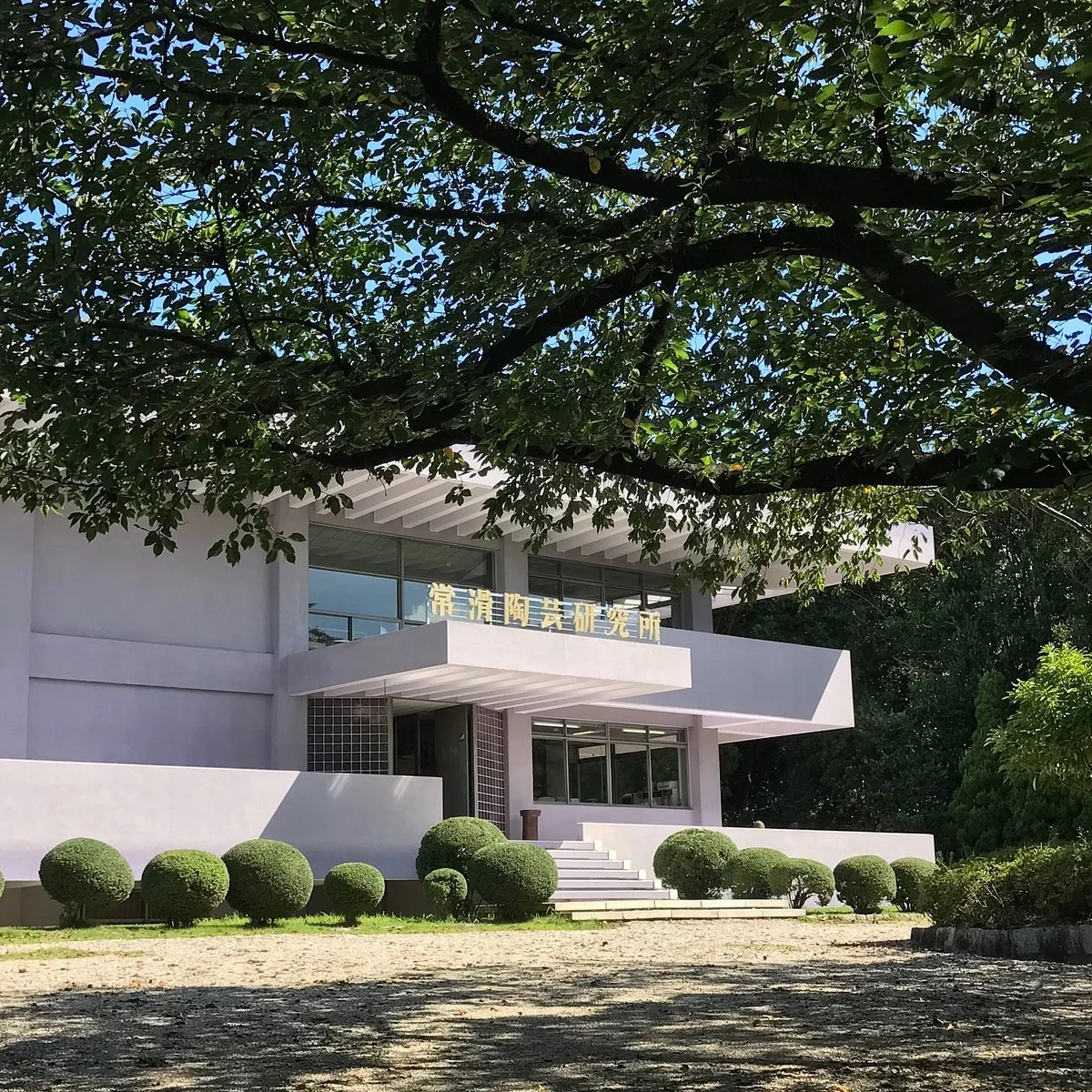 Laboratory of Tokoname Ceramics
