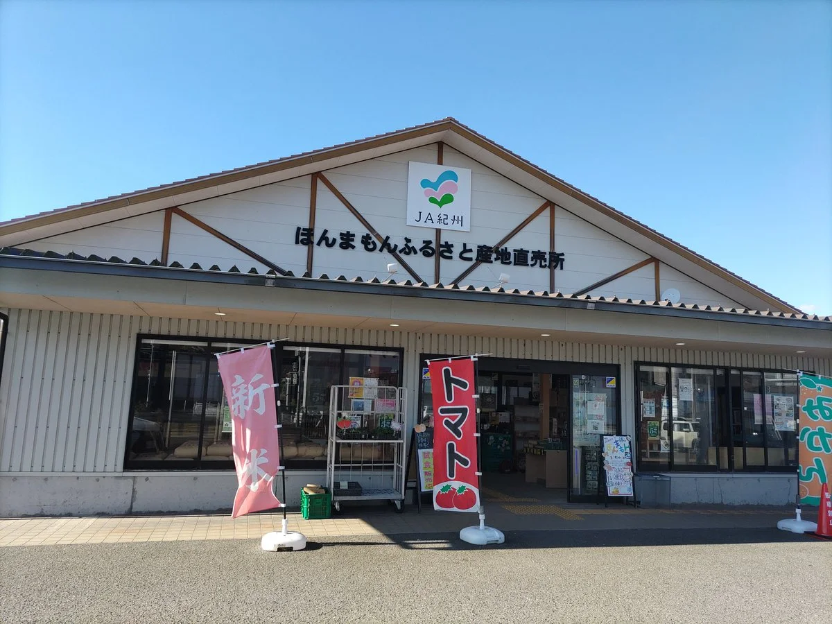 JA Kishu Hommamon Furusato Sanchi Chokubaijo