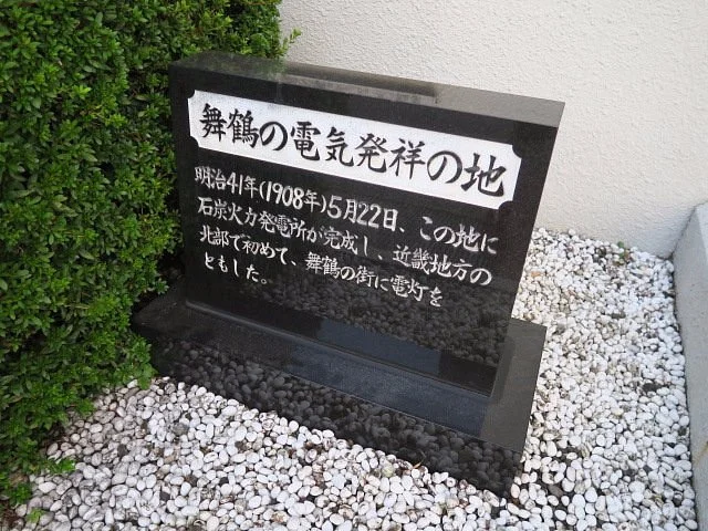 Maizuru's Birthplace of Electricity