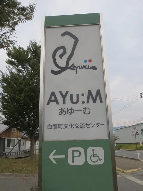 Shirataka Town Cultural Exchange Center Ayumu