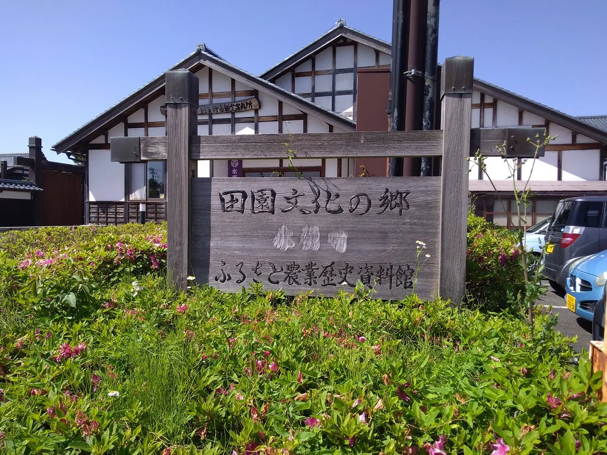 Suibara Furusato Agricultural History Museum