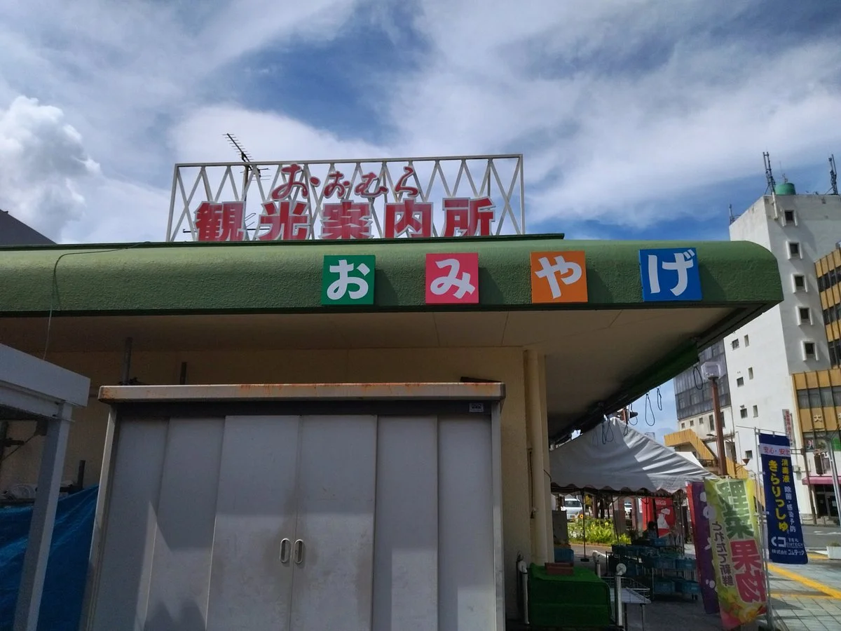 Omura Ekimae Tourist Information Center