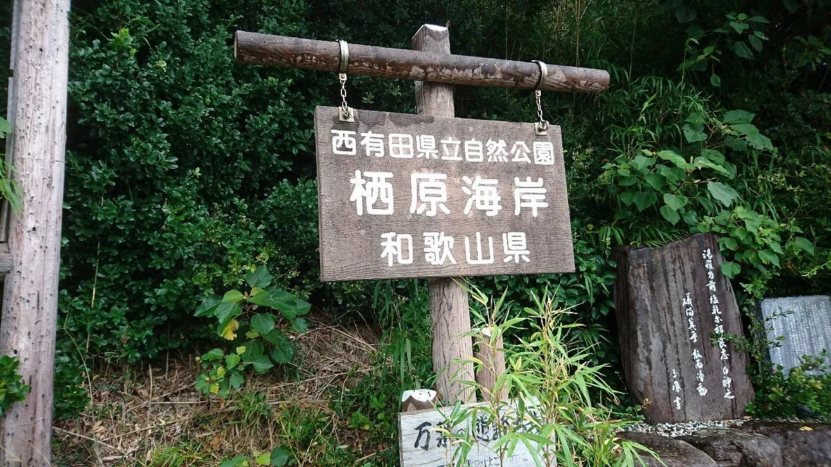 Nishiarida Prefectural Natural Park