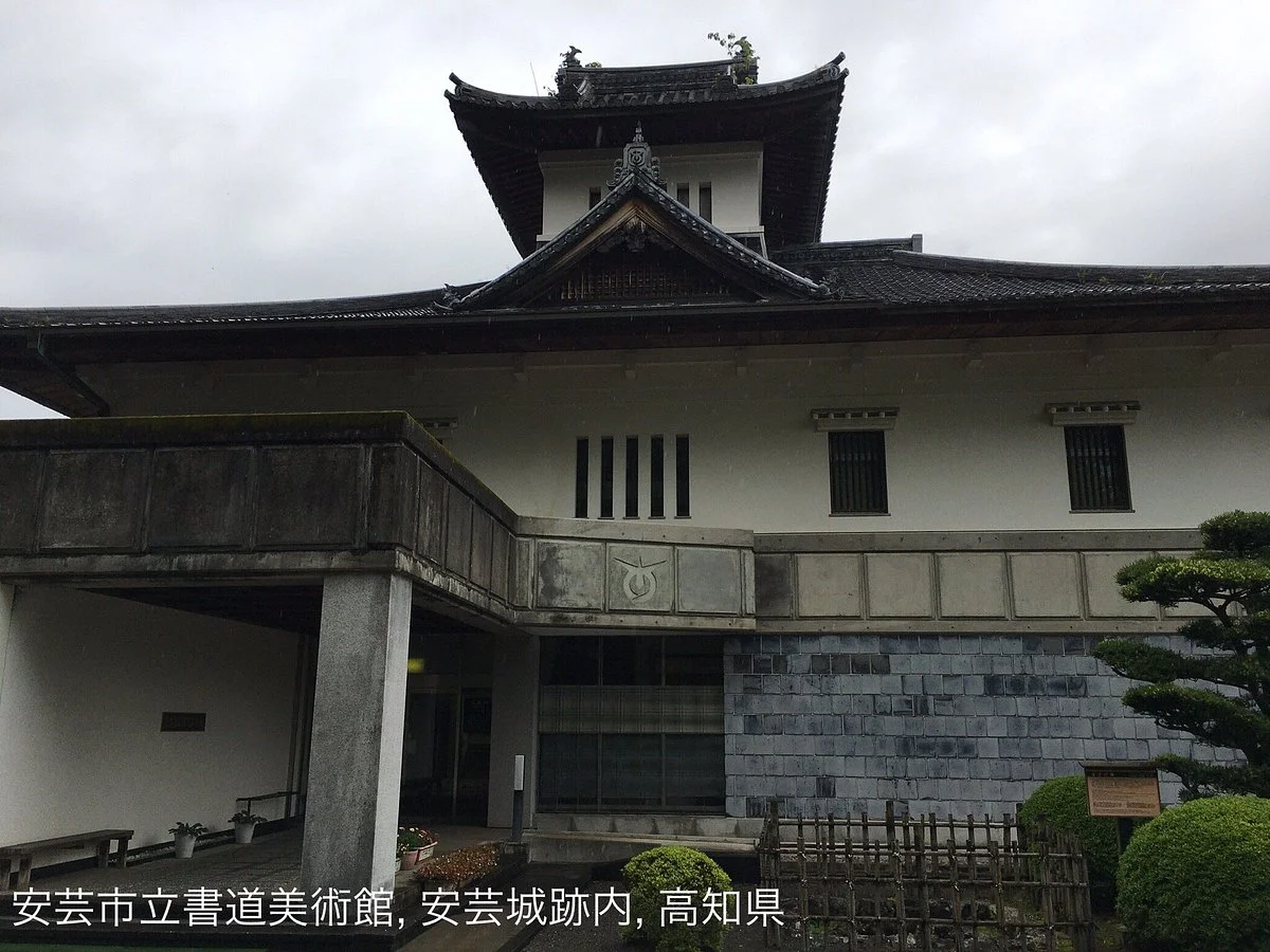 Aki City Museum of Japanese Calligraphy