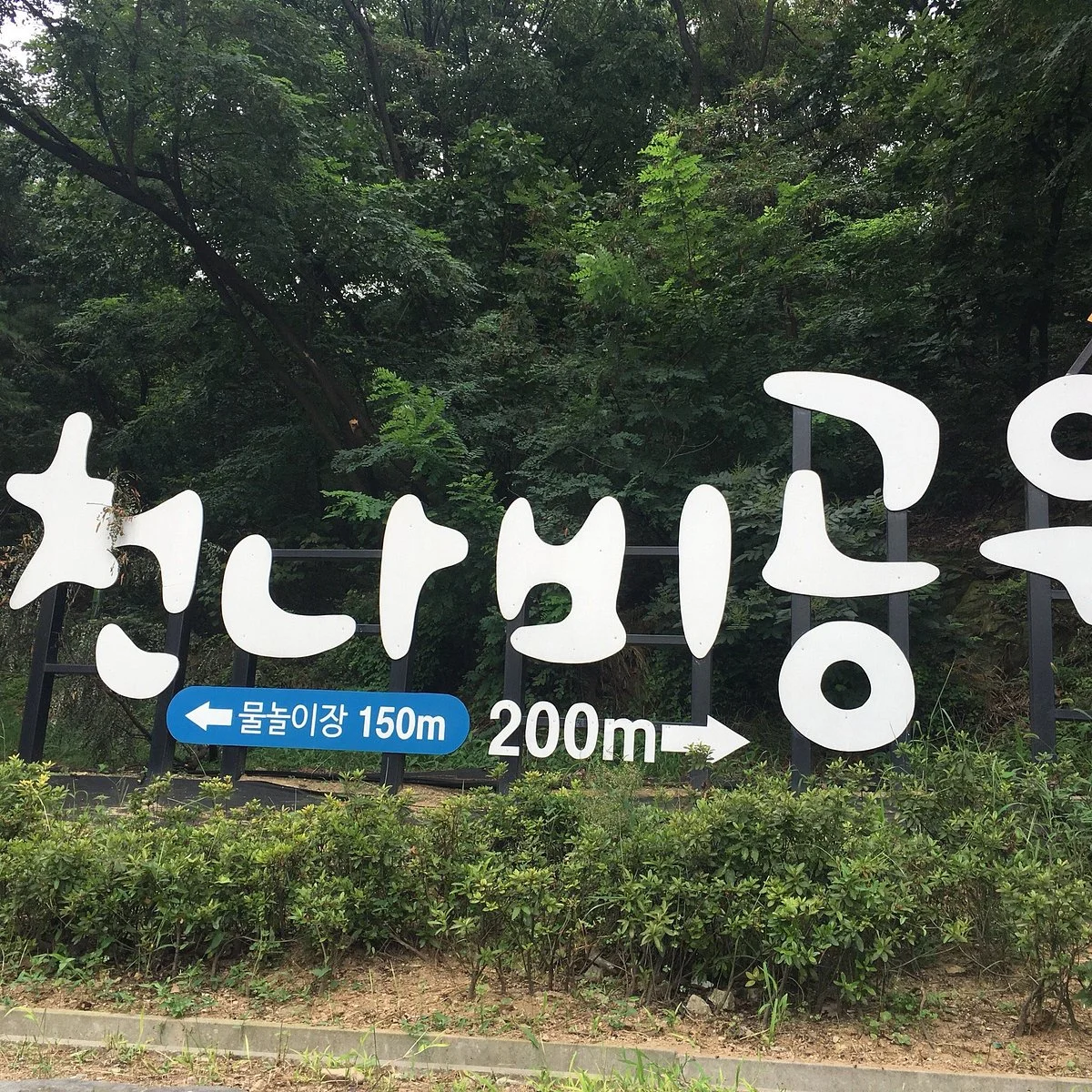 Incheon Nabi Park