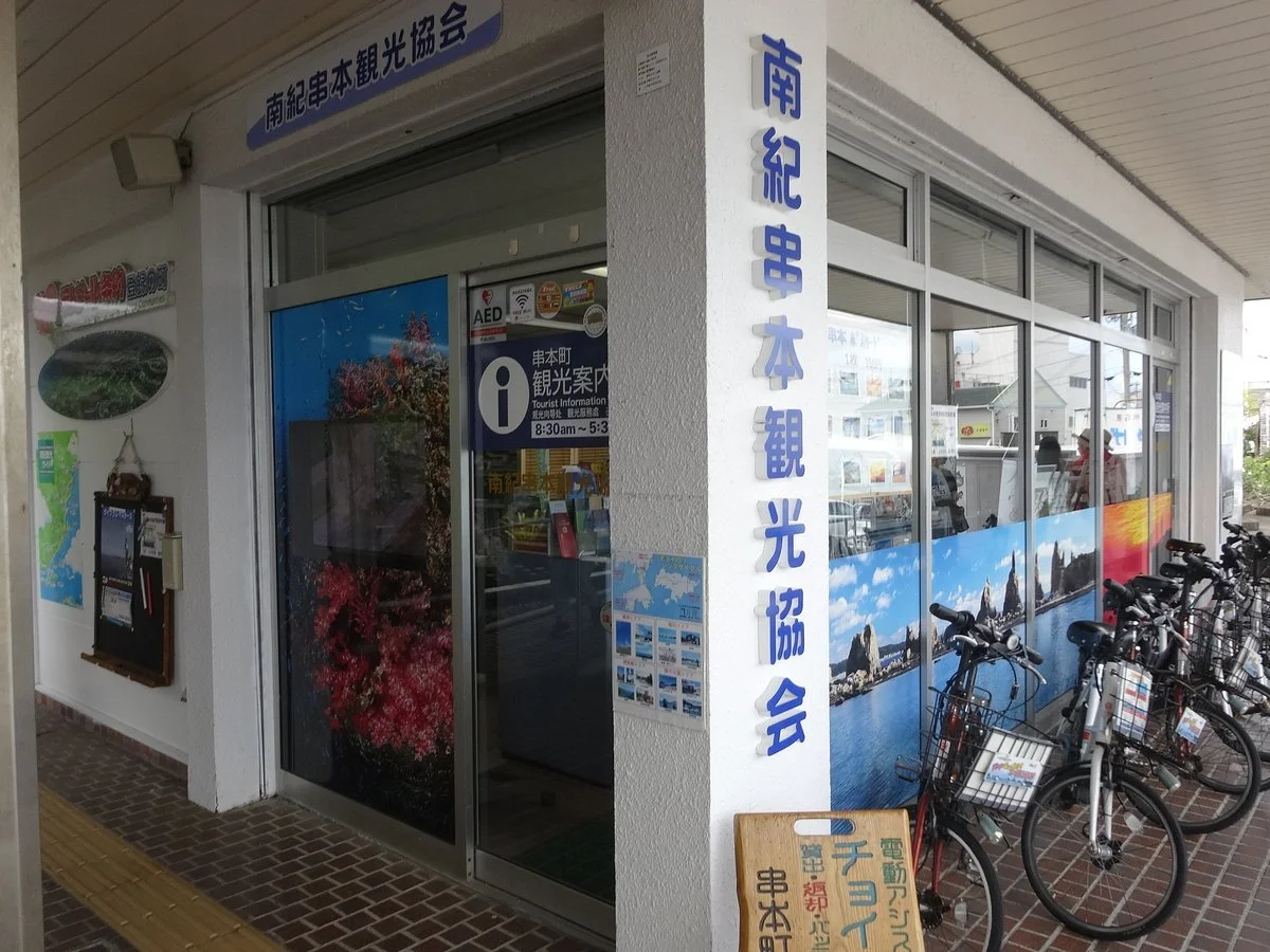 Kushimotosho Tourist Information Center