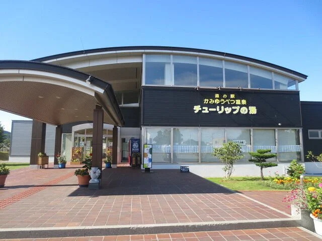 Michi-no-Eki Kamiyubetsu Onsen Tulip no Yu