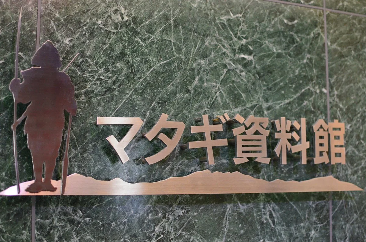Matagi Shiryokan