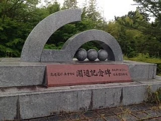 Highway 5,000 km Opening Monument