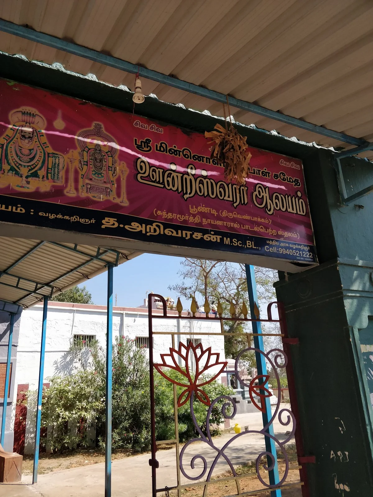 Shri Oondreeswarar Shiva Temple