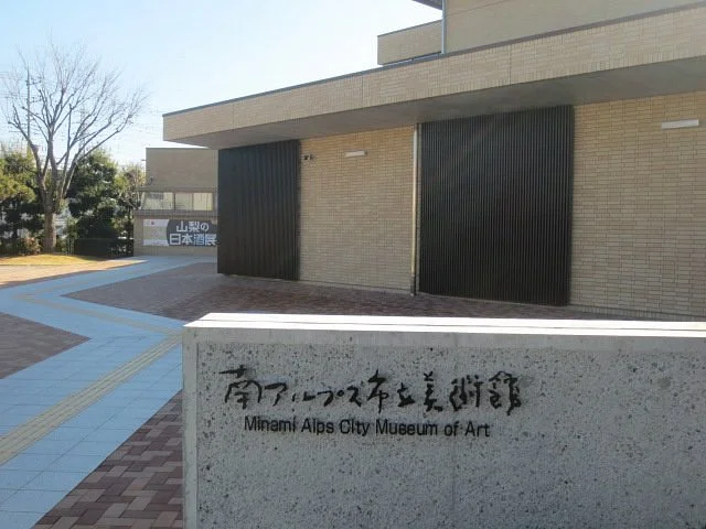 Minami Alps City Museum