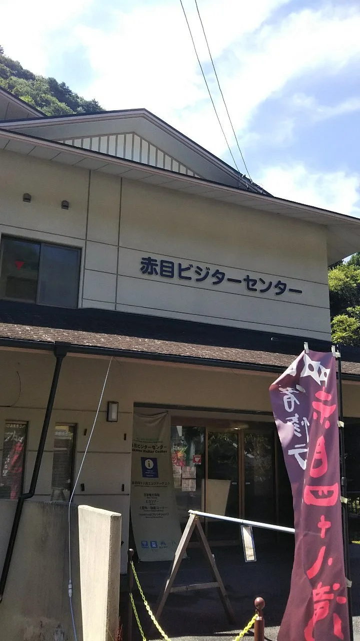 Akame Visitor Center