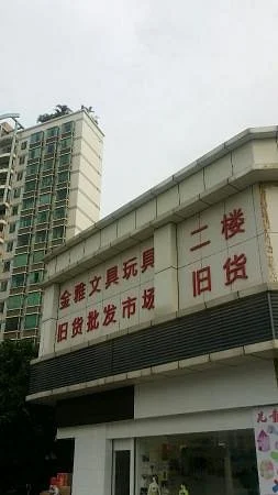 Jin Ya stationery toy wholesale Market