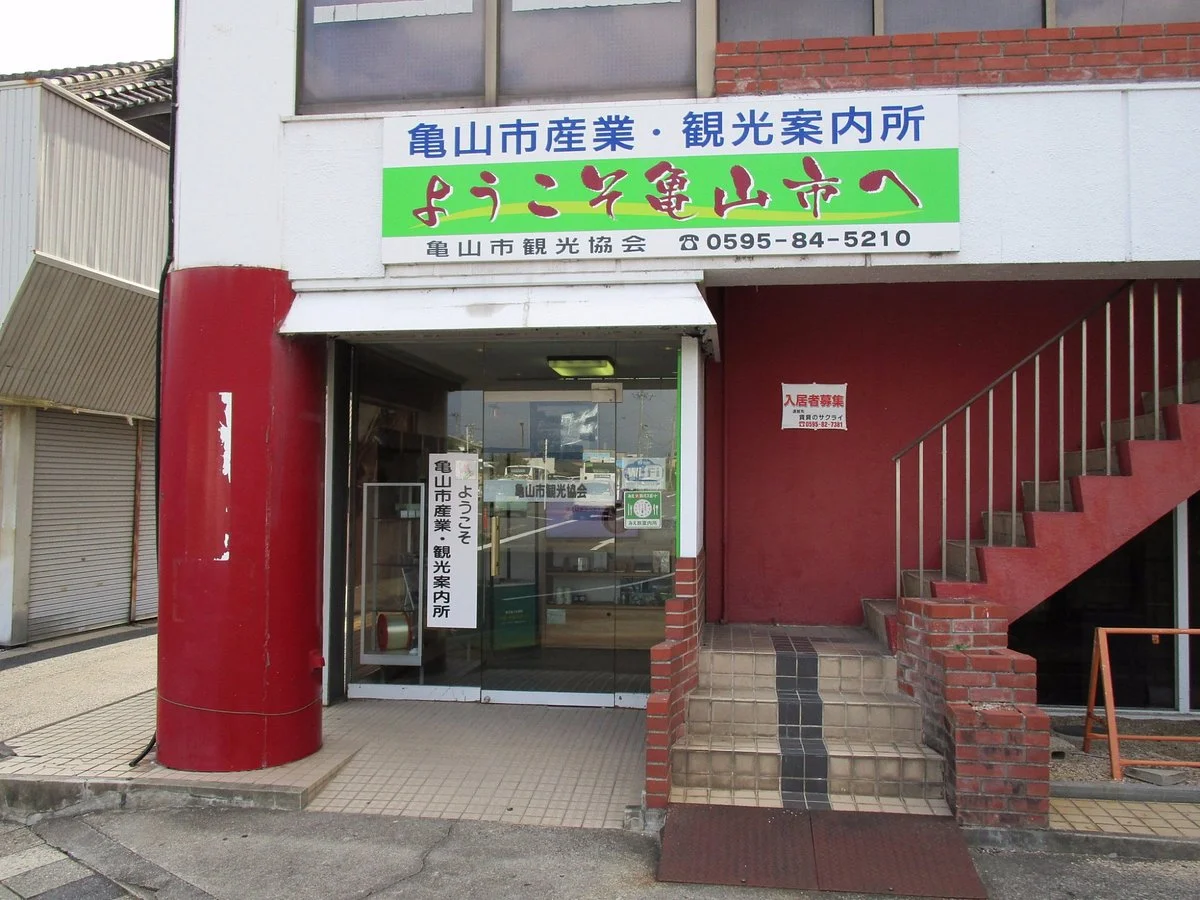 Kameyama City Industrial and Tourism Center