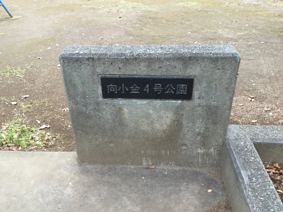 Mukaikogane 4 Go Park