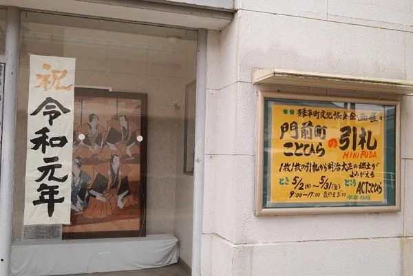 Act Kotohira Municipal Gallery
