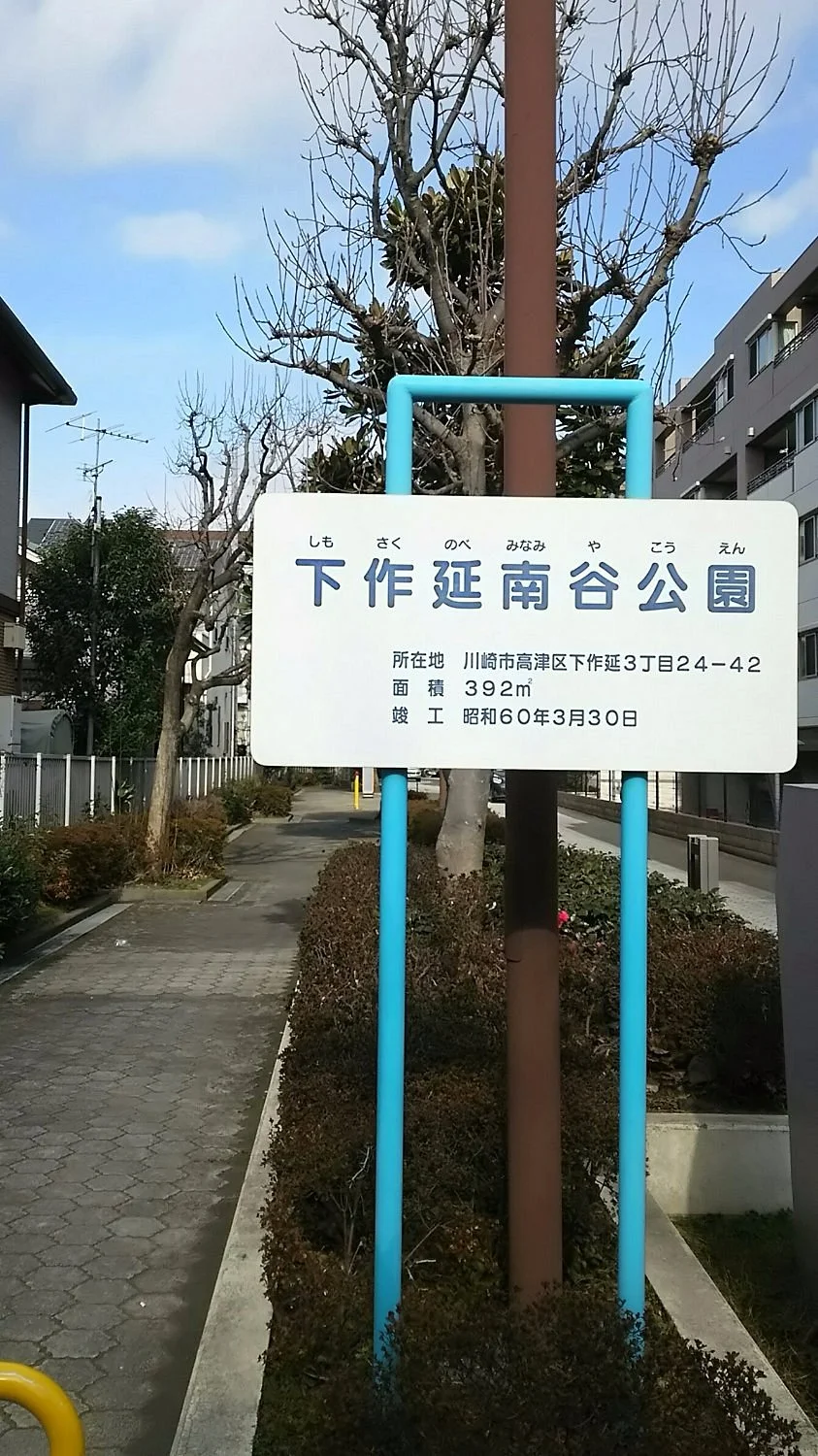 Shimosakunobe Minamiya Park