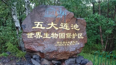五大连池市 - Photo 3