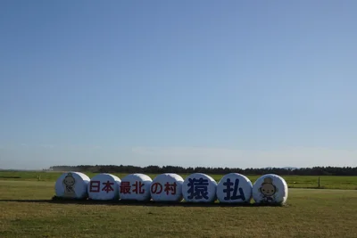 猿払村 - Photo 3