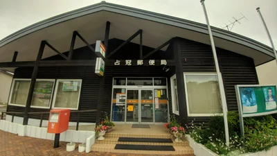 占冠村 - Photo 4