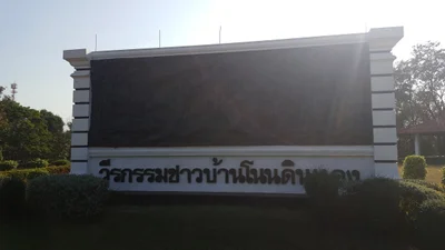 Non Din Daeng - Photo 4